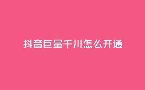 抖音巨量千川怎么开通 - 如何开通抖音千川巨量？！ 第1张