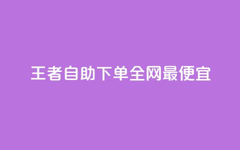 王者自助下单全网最便宜,ks24小时自助快手业务 - 24小时砍价助力网 拼多多邀人领红包神器 第1张