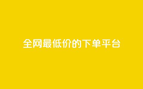 全网最低价的下单平台,空间说说浏览次数怎么算 - 抖币85折是啥套路 快手双击24小时在线 第1张