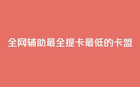 全网辅助最全提卡最低的卡盟,抖音业务低价业务平台 - 扣扣刷访客 每天领取100000赞名片 第1张