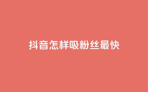 抖音怎样吸粉丝最快,快手点赞一元100个微信支付 - 买点赞 自动下单 24小时 cf科技卡盟平台 第1张