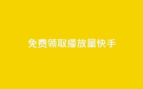 免费领取播放量快手,qq自助下单商城底价 - 拼多多领700元全过程 拼多多平台合作协议最新版本 第1张