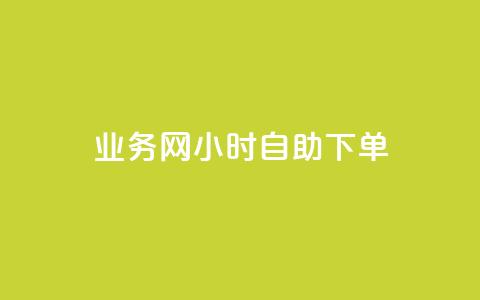 qq业务网24小时自助下单,点赞链接入口超便宜平台 - 快手业务平台全网最低价 qq业务下单全网最快 第1张