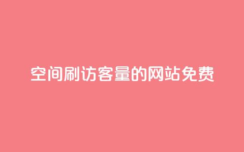 QQ空间刷访客量的网站免费,快手1元播放量10000 - 抖音500粉丝怎么弄 qq空间访客购买 第1张