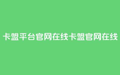 卡盟平台官网在线(卡盟官网在线-重新发现) 第1张