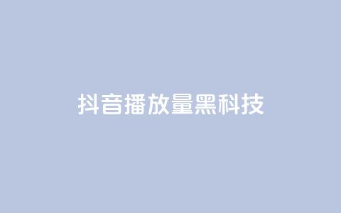 抖音播放量黑科技app,QQ空间刷访客量的网站 - 点赞24小时服务平台 b站播放量自助平台 第1张