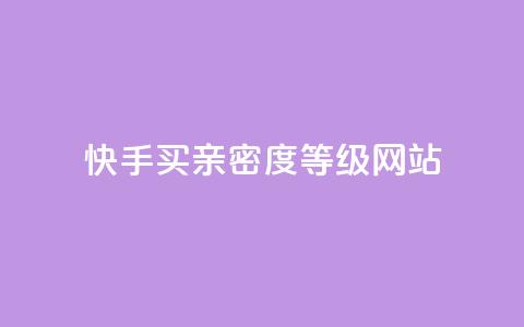 快手买亲密度等级网站,免费领取qq空间说说浏览量 - 快手业务全网最低价 快手24小时下单平台最低价 第1张