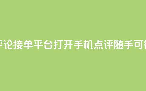 评论接单平台：打开手机，点评随手可得 第1张