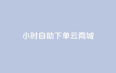 24小时自助下单云商城,自助下单平台最低秒刷 - pdd刷助力软件 拼多多空刀是什么意思 第1张