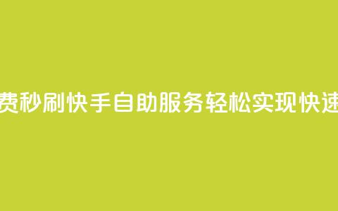 快手自助免费秒刷 - 快手自助服务轻松实现快速刷量~ 第1张