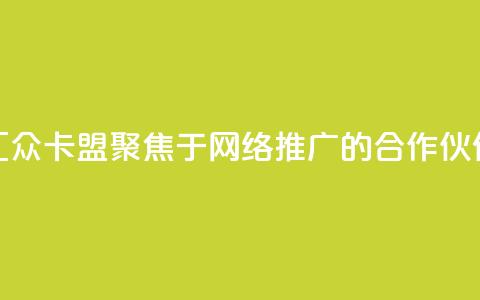 汇众卡盟：聚焦于网络推广的合作伙伴 第1张