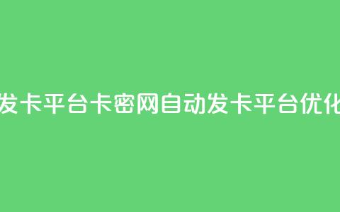 Pubg卡密网自动发卡平台 - Pubg卡密网自动发卡平台优化标题~ 第1张