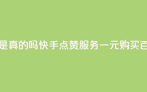 快手一块钱一百个赞是真的吗 - 快手点赞服务一元购买百个到底靠谱吗！ 第1张