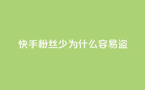 快手粉丝少为什么容易盗,QQ自助业务网 - qq点赞24自助服务 快手24小时业务自助平台 第1张