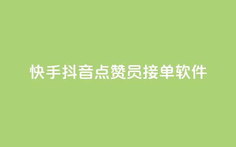 快手抖音点赞员接单软件,QQ业务网 - 拼多多助力 拼多多700要拉多少人 第1张