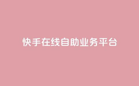 快手在线自助业务平台,快手免费业务全网最低 - 拼多多助力软件免费 拼多多接码大平台 第1张