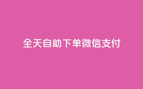 ks全天自助下单微信支付,抖音赞自助低价 - 抖音51级号能卖多少钱 抖音业务下单24小时评论 第1张