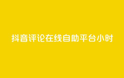 抖音评论在线自助平台24小时,dy24小时在线下单平台 - dy低价下单平台卡盟 qq24小时qq业务平台便宜 第1张