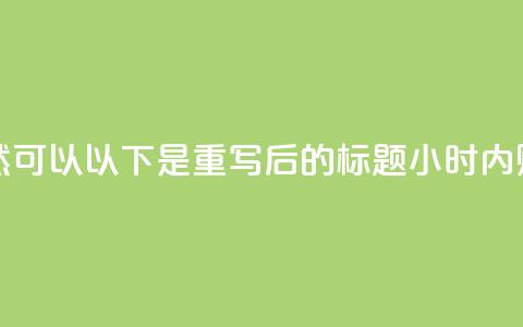 24小时抖音业务低价(当然可以！以下是重写后的标题：24小时内购抖音服务优惠) 第1张