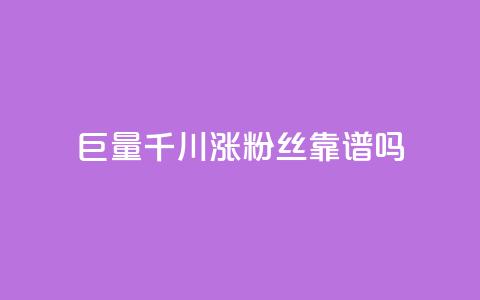 巨量千川涨1000粉丝靠谱吗,dy24小时下单平台粉丝 - 快手抖音播放量网站 抖音ios充值入口 第1张