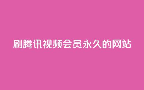 刷腾讯视频会员永久的网站 - 永久享受腾讯视频会员服务的最佳方式！ 第1张