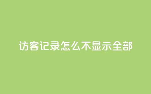 qq访客记录怎么不显示全部,巨量千川推广官网 - 王者荣耀点券代充 冰点卡盟 第1张