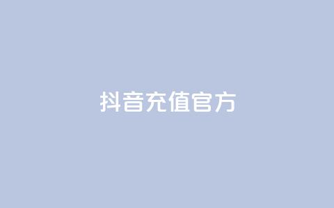 抖音充值官方ios - 抖音官方IOS充值方法分享，快速安全的充值方式！。 第1张