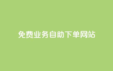 免费业务自助下单网站,24小时自助下单超便宜 - 小红书点赞关注任务平台 qq刷浏览量网站全网最低价啊 第1张