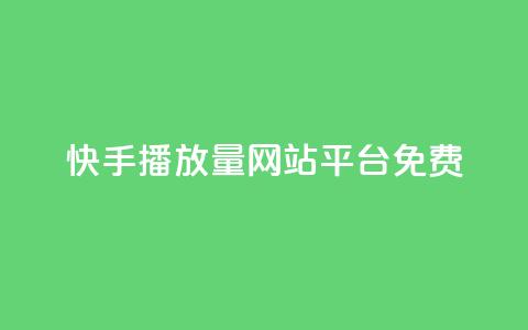 快手播放量网站平台免费,涨粉24小时下单 - 快手点赞低价货源 qq空间怎么增加点赞次数 第1张