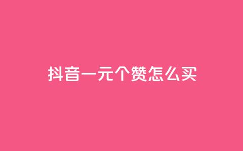 抖音一元100个赞怎么买 - 在抖音如何购买100个赞仅需1元~ 第1张