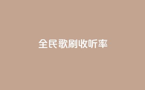 全民k歌刷收听率,快手涨赞涨流量 - 快手自助平台业务下单真人 dy24h自助下单商城 第1张