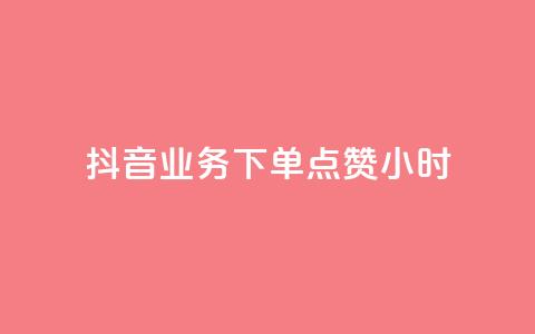 抖音业务下单点赞24小时,0元免费刷ks - 全网最便宜卡盟 qq个性名片免费大全链接 第1张