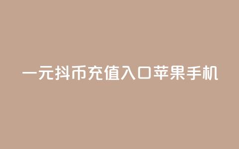 一元10抖币充值入口苹果手机,qq免费名片点赞app - qq会员腾讯充值中心 抖音1块100赞的购买方式 第1张