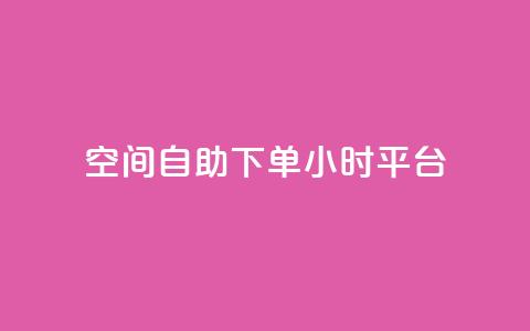 QQ空间自助下单24小时平台 - 24小时自助下单QQ空间乐享新体验~ 第1张