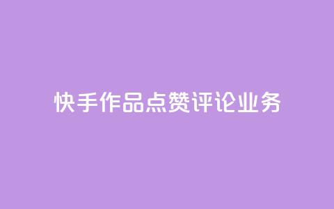 快手作品点赞评论业务 - 快手作品点赞与评论如何提升互动效果！ 第1张