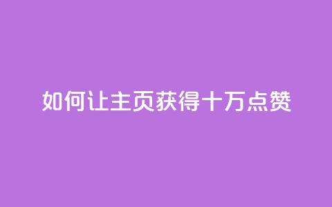 如何让QQ主页获得十万点赞 第1张