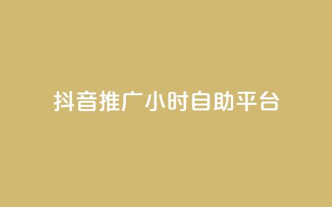 抖音推广24小时自助平台,抖音24小时播放量1000 - 拼多多刷刀软件 淘宝帮忙拼多多助力有用吗 第1张