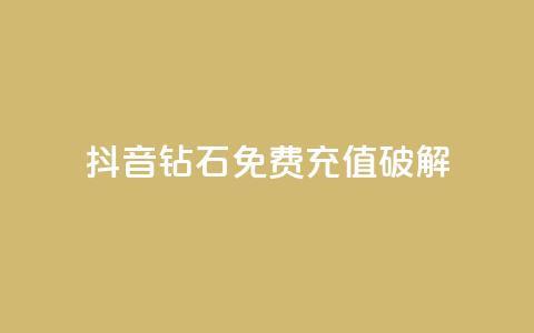 抖音钻石免费充值破解,QQ点赞助手 - qq在线刷说说浏览 qq说说赞空间说说的网站 第1张