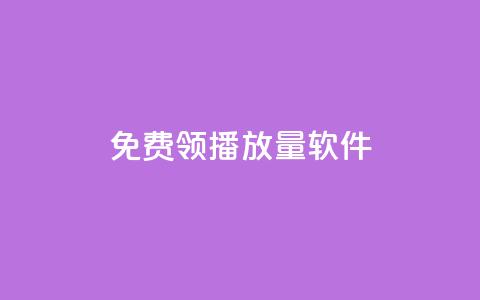 免费领10000播放量软件,qqc十年沉淀官网下载 - 低价辅助发卡网 qq充赞 第1张