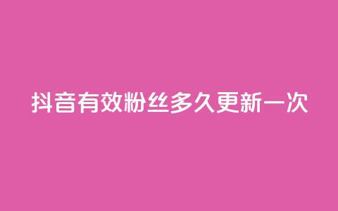 抖音有效粉丝多久更新一次,快币免费无限刷 - 云商城24小时自助下单下载 QQks浏览量 第1张