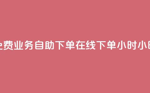 免费业务自助下单在线下单24小时24小时,拼多多新人助力网站免费 - 拼多多业务网 拼多多互赞群二维码群聊 第1张