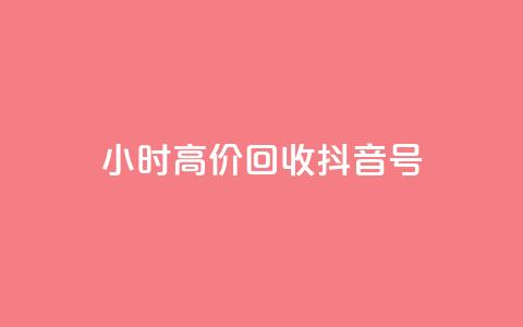 24小时高价回收抖音号,qq业务网qq空间人气QQ - 抖音充值便宜 抖音业务下单24小时秒到账 第1张