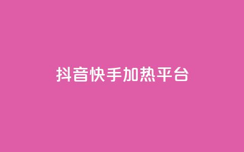 抖音快手加热平台,快手粉丝一万六 - 51卡盟平台 qq访客量购买平台 第1张