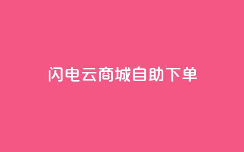 闪电云商城自助下单 - 快速便捷的云商城在线购物自助服务。 第1张