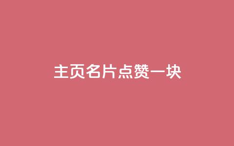 qq主页名片点赞一块,抖音如何苹果1比10充值 - qq业务低价自助下单平台网站 抖音如何快速涨500有效粉 第1张