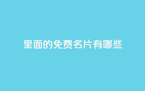 qq里面的免费名片有哪些,qq业务卡盟网站 - 拼多多刷刀软件 24小时自助球球业务商城 第1张