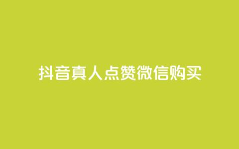 抖音真人点赞微信购买,QQ空间24小时全网自助下单 - 抖音点赞数据购买 qq浏览自己看也算浏览量吗 第1张