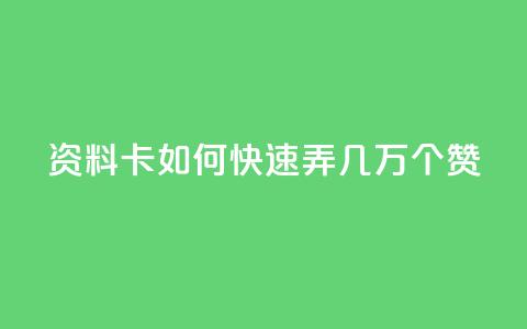 qq资料卡如何快速弄几万个赞,现在卡盟刷qq钻还可信吗 - 快手在线打call网站 快手24小时下单平台最低价 第1张