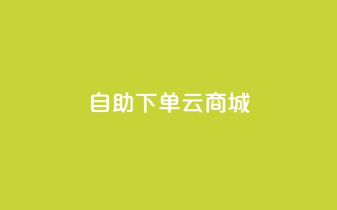 自助下单云商城,抖音1-75级价目表 - dy自助下单网 抖音100充值入口 第1张 自助下单云商城,抖音1-75级价目表 - dy自助下单网 抖音100充值入口 第1张