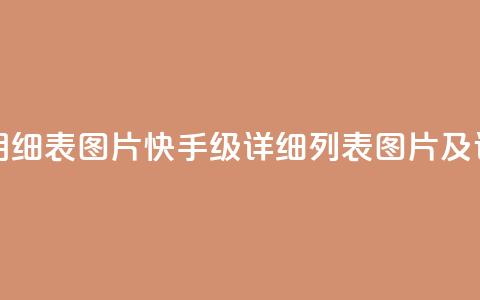 快手1到120级明细表图片(快手1-120级详细列表图片及详解) 第1张